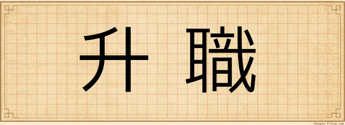 升職