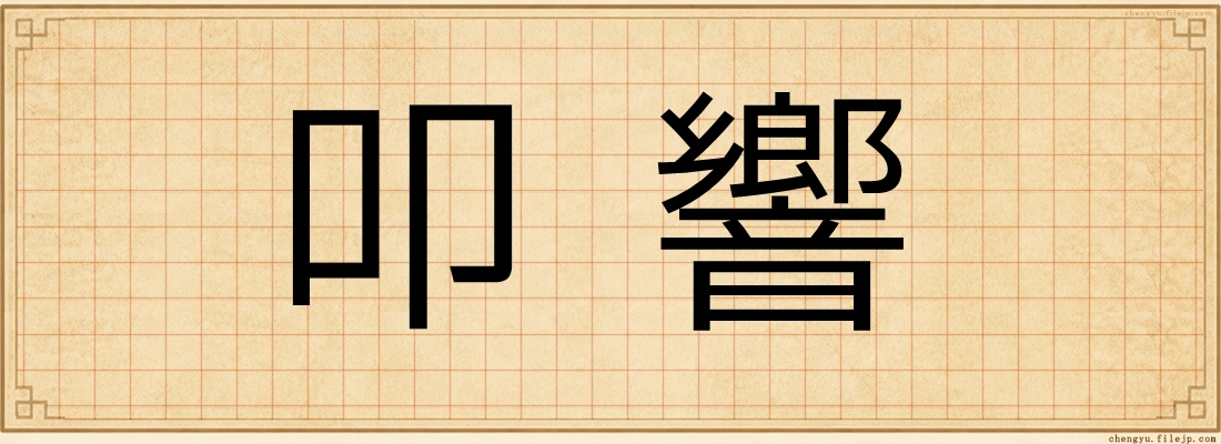 叩響