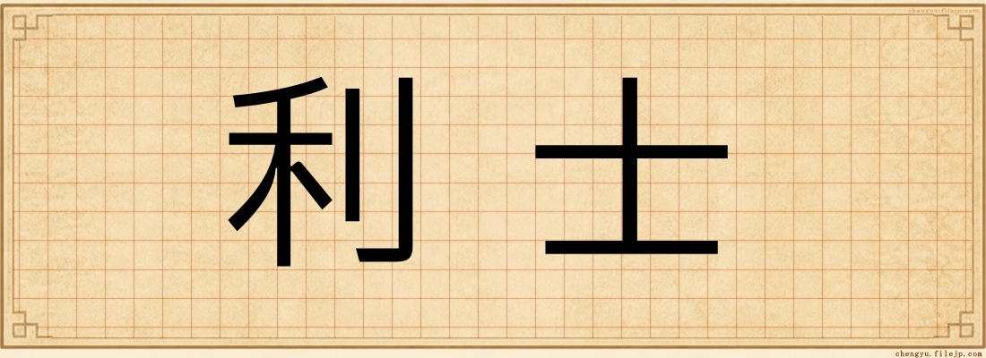 利士