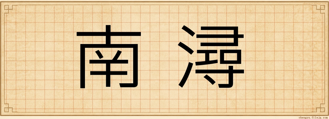南潯