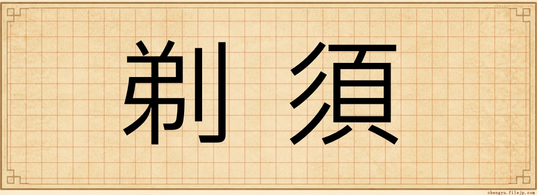 剃須