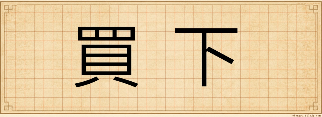 買下