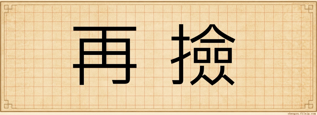 再撿