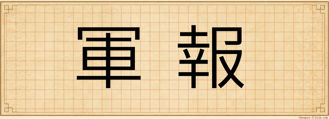軍報