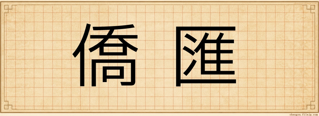 僑匯