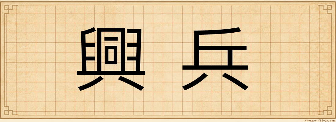 興兵