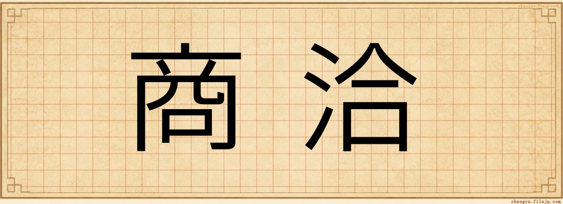 商洽