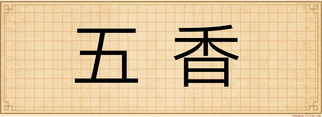 五香