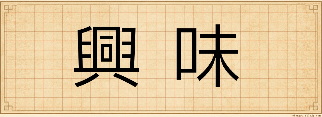 興味
