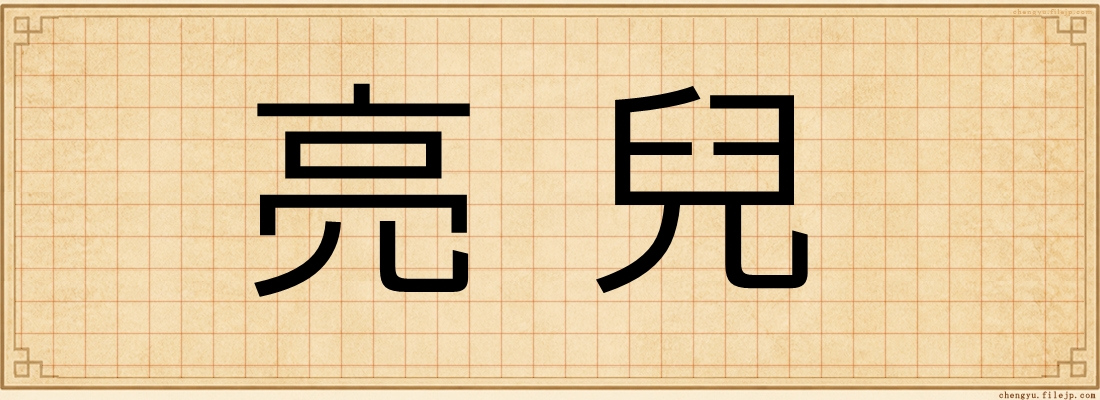 亮兒