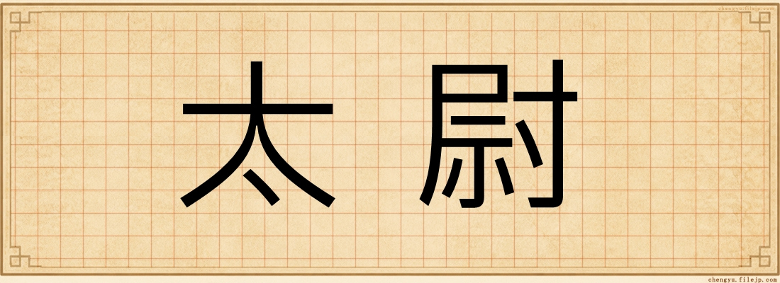 太尉