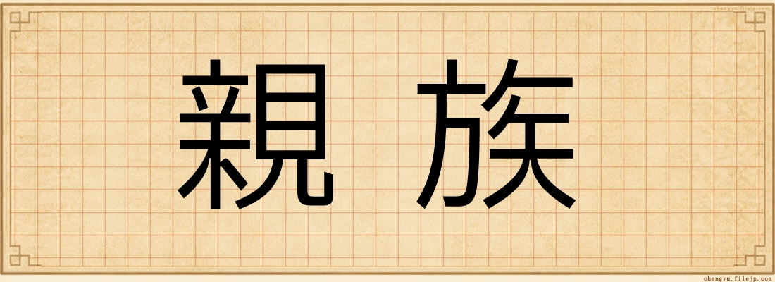 親族