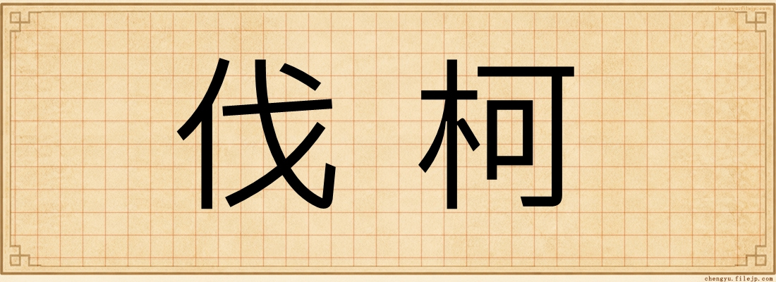 伐柯