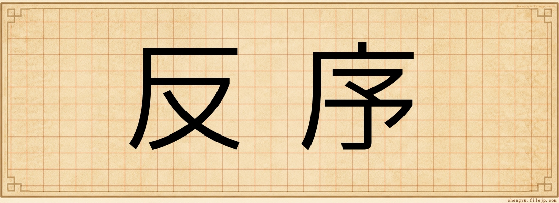 反序