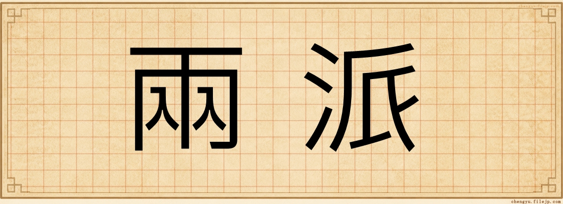 兩派
