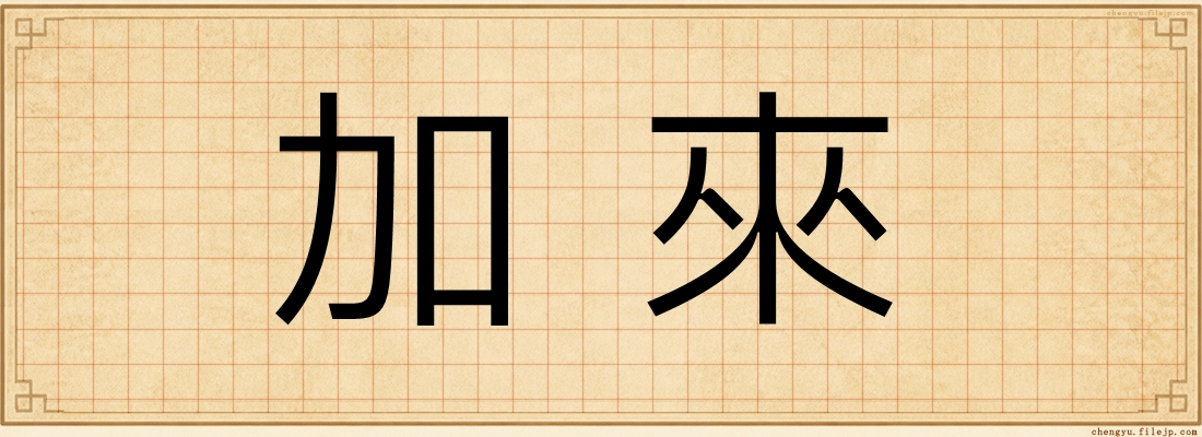 加來