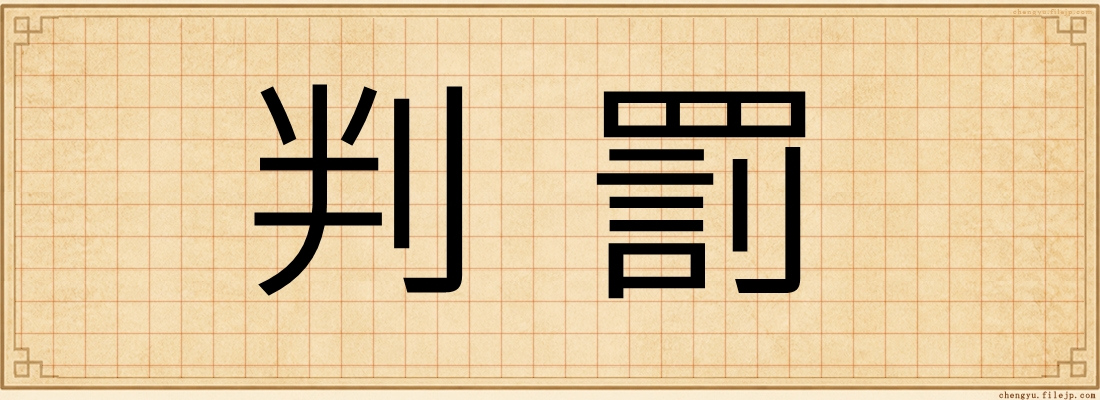判罰