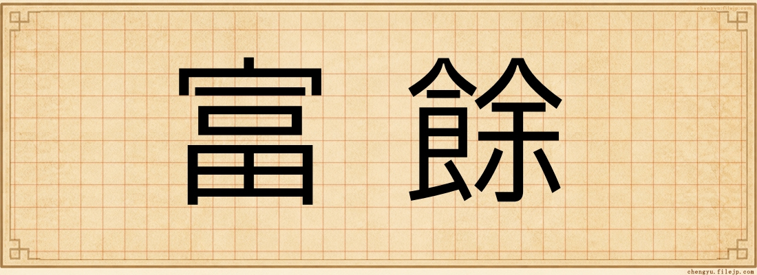 富餘