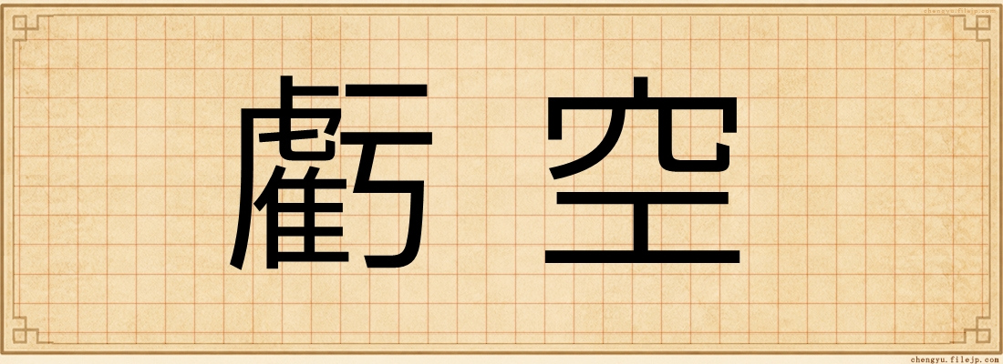 虧空