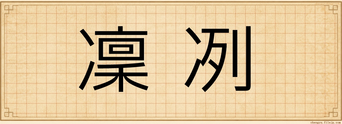 凜冽