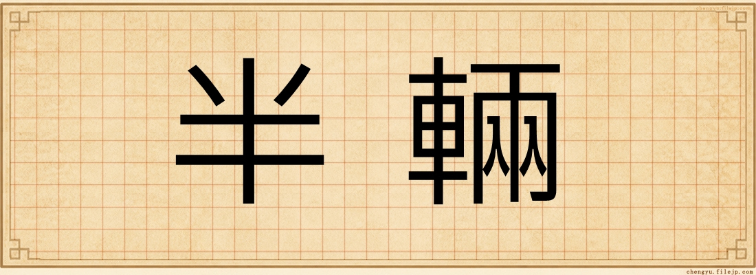 半輛