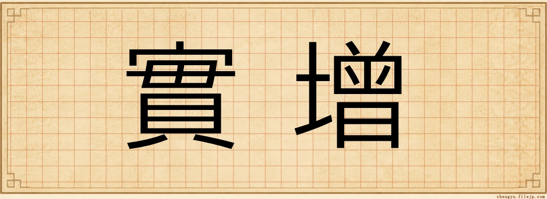 實增