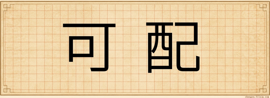 可配