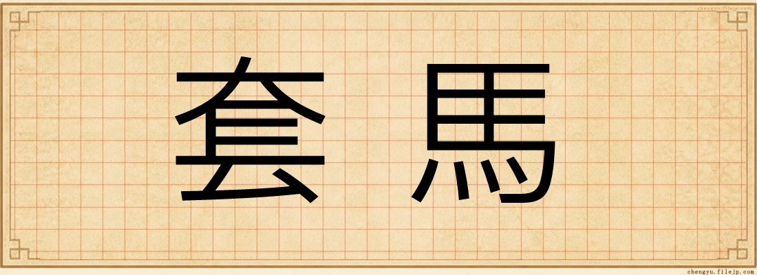 套馬