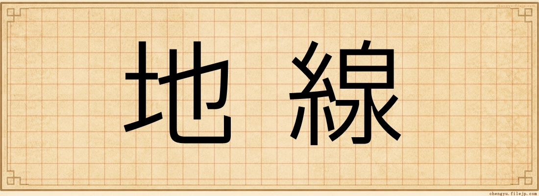 地線