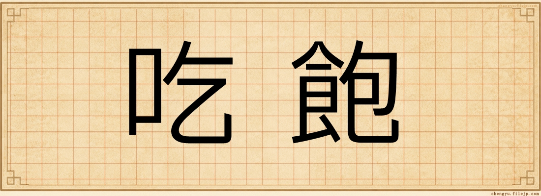 吃飽