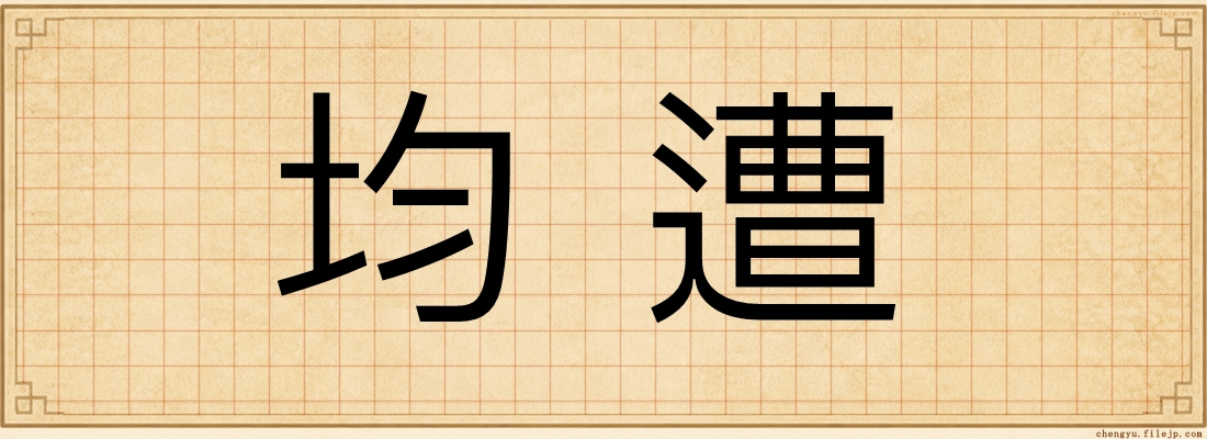 均遭