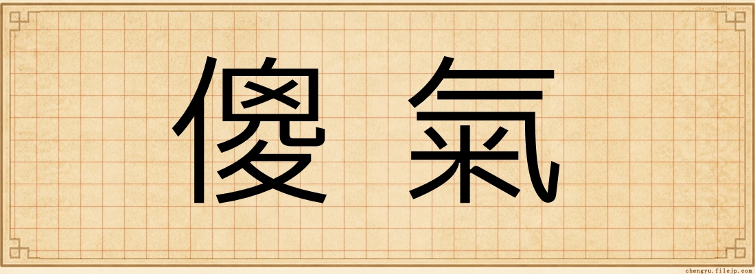 傻氣