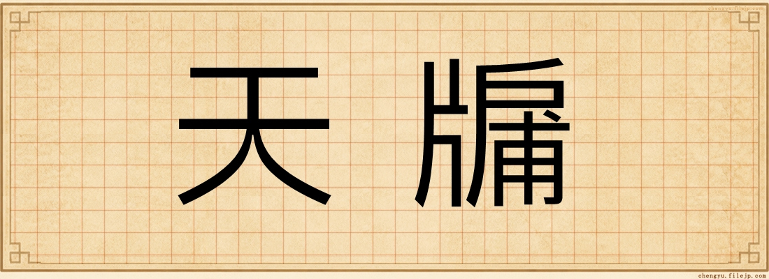天牖