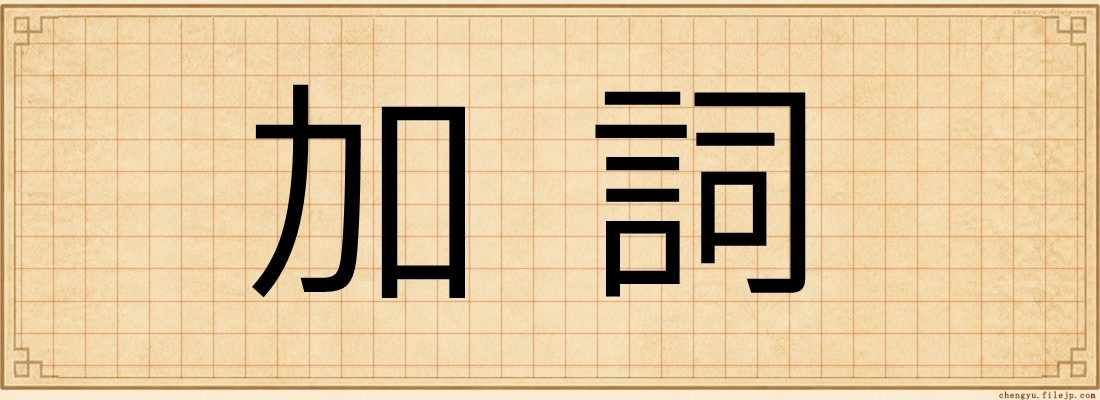 加詞