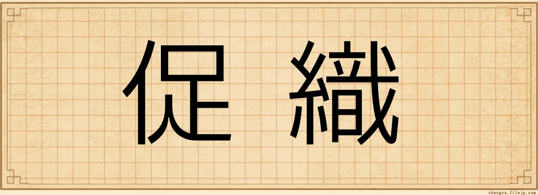 促織