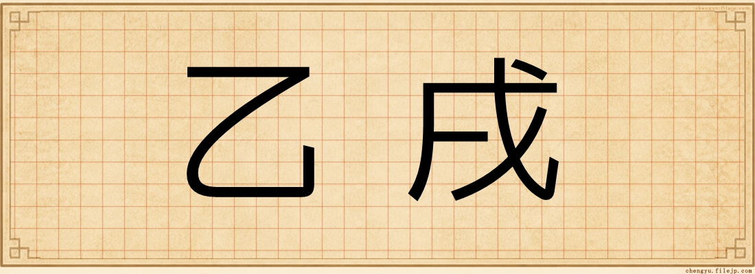 乙戌