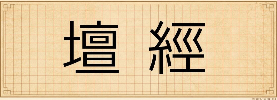 壇經