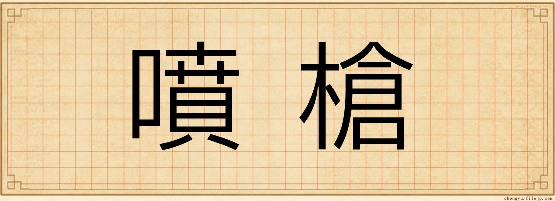 噴槍