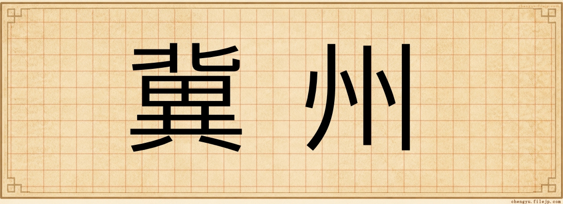 冀州
