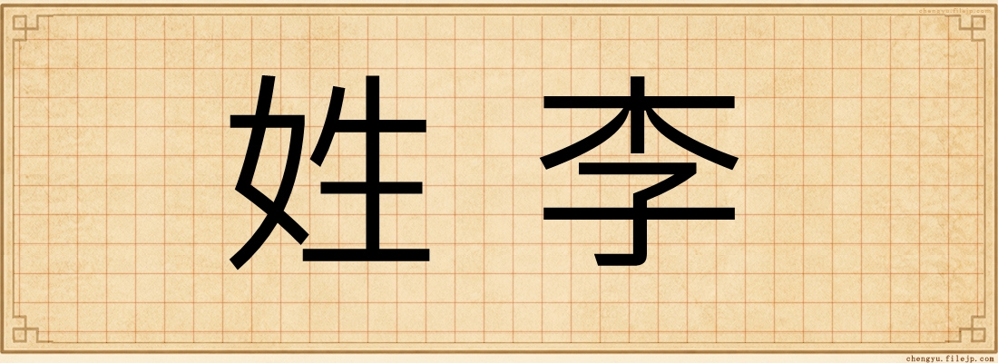 姓李