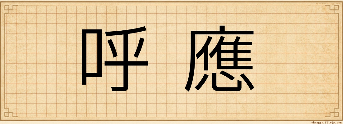 呼應