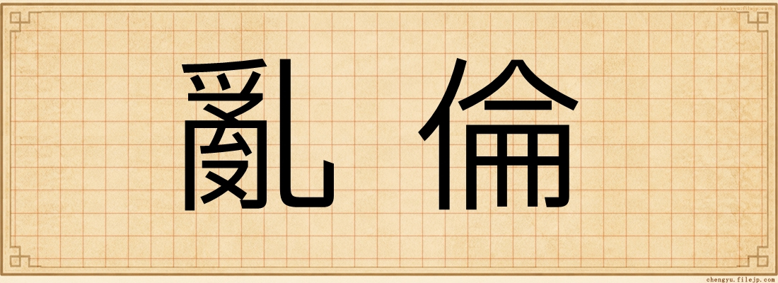 亂倫
