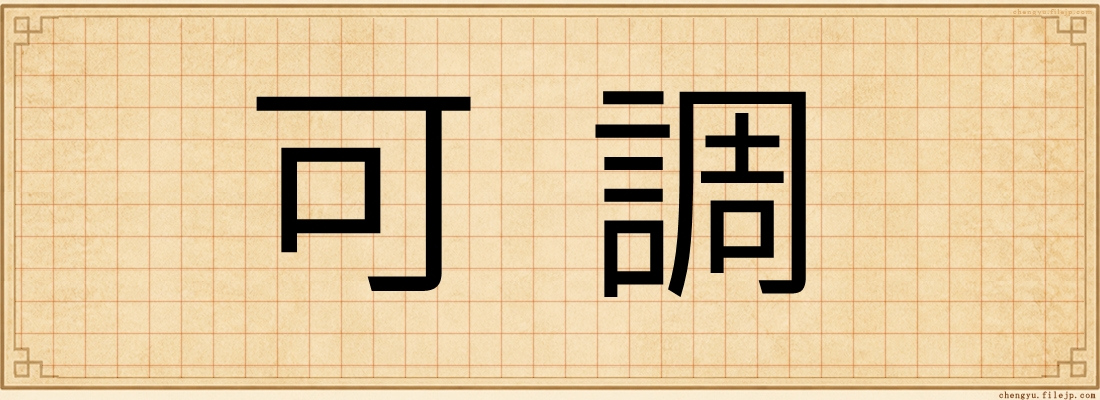 可調