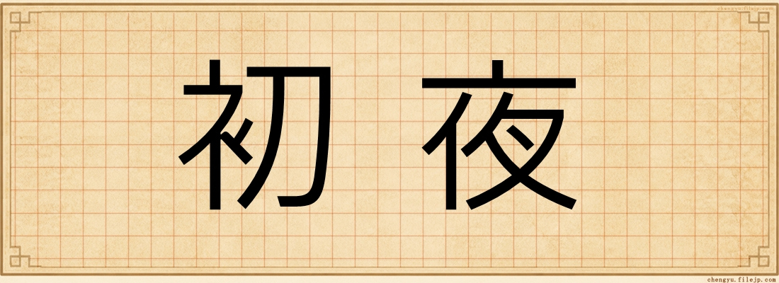 初夜