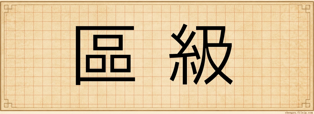 區級