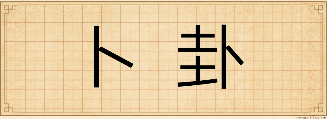 卜卦