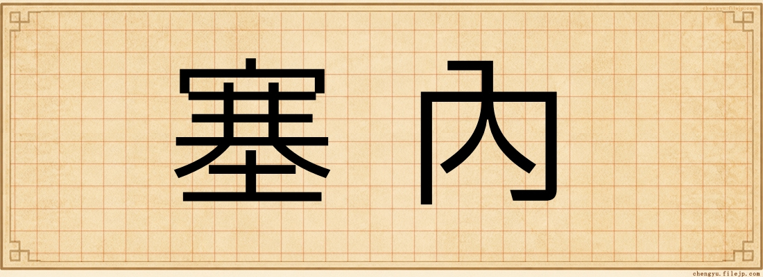 塞內