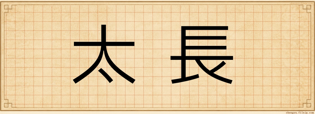 太長