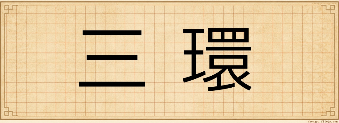 三環