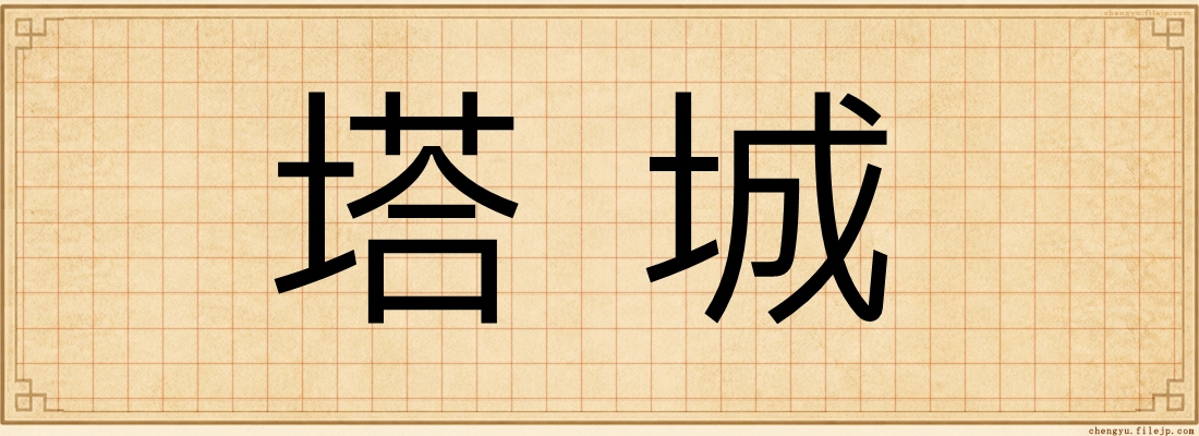 塔城